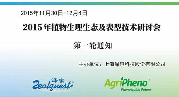 2015植物生理生態(tài)及表型技術(shù)研討會(huì )第一輪通知2.jpg 2015植物生理生態(tài)及表型技術(shù)研討會(huì )第一輪通知2.jpg