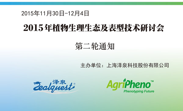 2015植物生理生態(tài)及表型技術(shù)研討會(huì )第二輪通知.jpg 2015植物生理生態(tài)及表型技術(shù)研討會(huì )第二輪通知.jpg