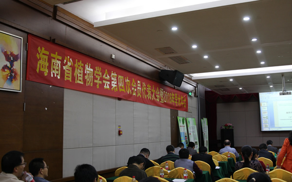 2016年海南植物學(xué)年會(huì )3.jpg 2016年海南植物學(xué)年會(huì )3.jpg