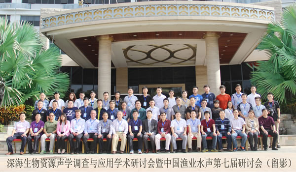 中國漁業(yè)水聲學(xué)第七屆研討會(huì )4.jpg 中國漁業(yè)水聲學(xué)第七屆研討會(huì )4.jpg