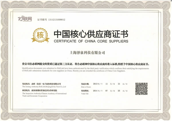 澤泉科技獲得中國核心供應商證書(shū).jpg