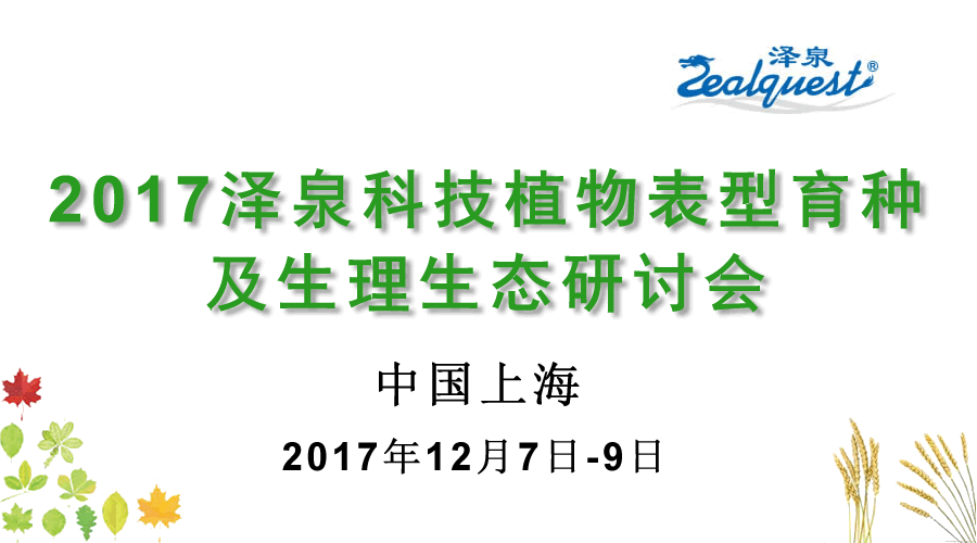2017澤泉科技植物表型育種及生理生態(tài)研討會(huì )900.gif