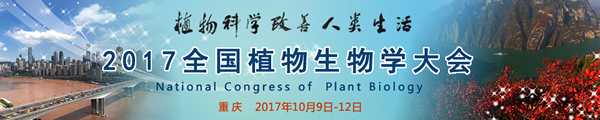 2017全國植物生物學(xué)大會(huì )logo600.jpg