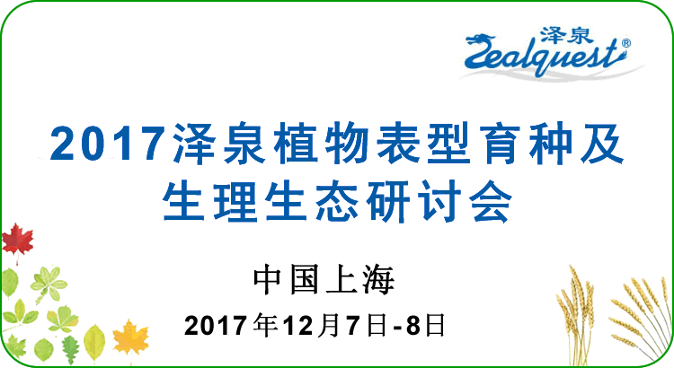 2017澤泉科技植物表型育種及生理生態(tài)研討會(huì )7501.gif