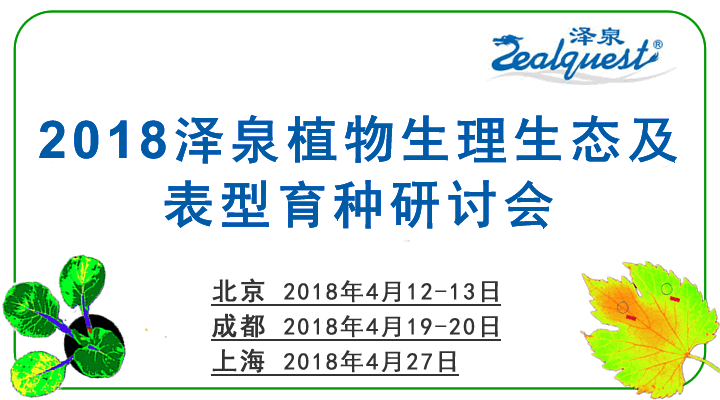 2018澤泉植物生理生態(tài)及表型育種研討會(huì )684.gif