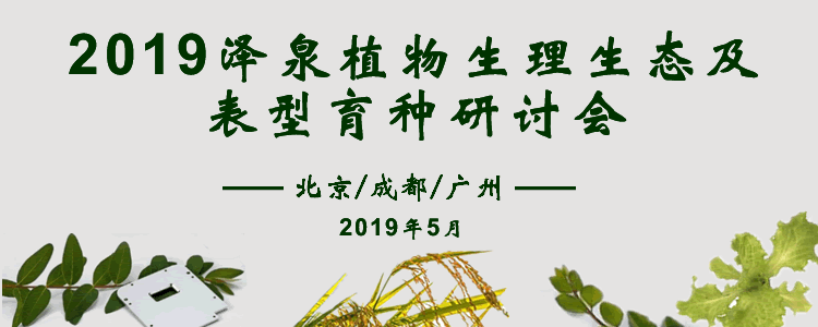 2019澤泉植物生理生態(tài)及表型育種研討會(huì )750.gif