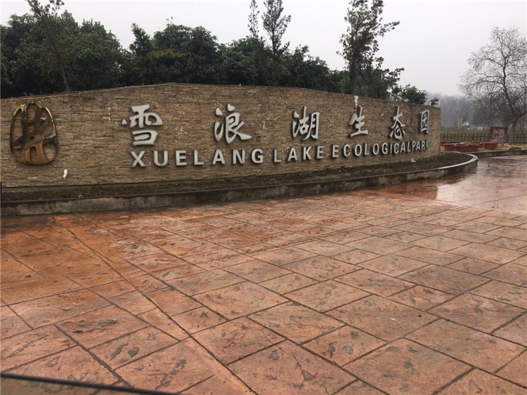 [上海松江雪浪湖度假村]+旅游團建一日活動